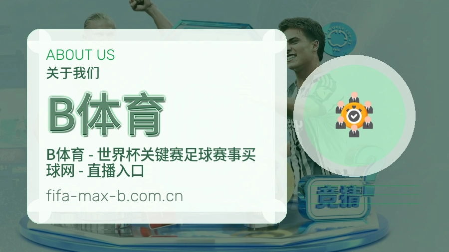 B体育服务说明